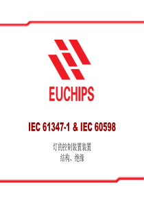 IEC61347-1结构绝缘和抗电压