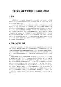 IEEE1588精密时钟同步协议测试技术