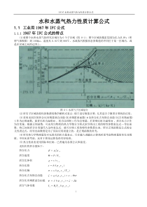 IFC97水和蒸汽性质计算公式介绍