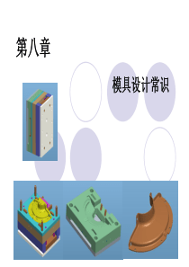 模具设计常识