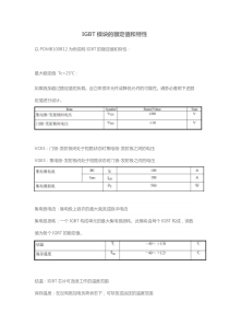 IGBT模块的额定值和特性