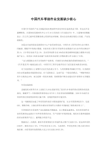 中国汽车零部件业发展缺少核心