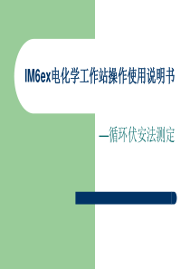 IM6ex电化学工作站仪器使用操作说明书---循环伏安法