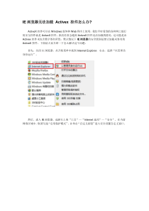 IE浏览器无法加载Activex控件怎么办