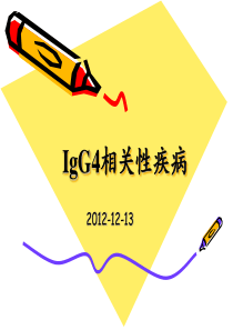 IgG4相关性疾病.