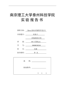 java实验报告多线程的应用