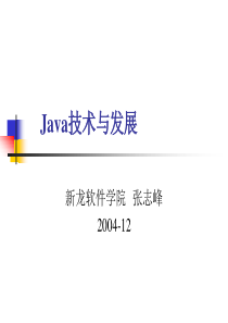 Java技术与发展(省图系列讲座之一)