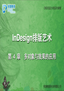 InDesign多对象与效果的应用