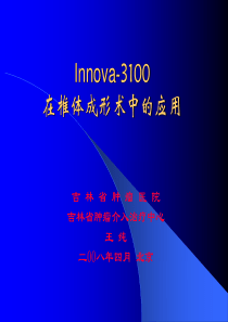 Innova-3100在锥体成形术中应用