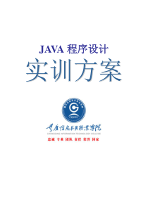 java程序设计综合实训方案