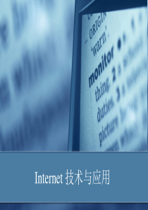 Internet技术与应用第九章.