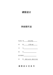 java网络聊天室课程设计报告(内附代码)