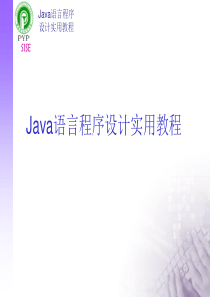 Java语言程序设计实用教程第四讲控制结构