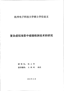 复杂虚拟场景中碰撞检测技术的研究