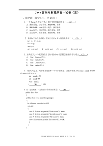 Java面向对象程序设计试卷(三)