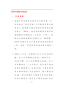 中国汽车零配件市场状况(doc15)(1)