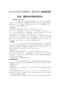 iPhone6和6S没有信号蓝牙失灵触控屏没有反应摄像头失灵的处理办法