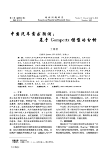 中国汽车需求预测：基于Gompertz模型的分析