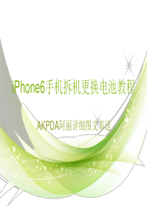 iPhone6手机拆机更换电池教程-AKPDA阿丽详细图文奉送