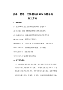 IPN防腐涂料施工方案