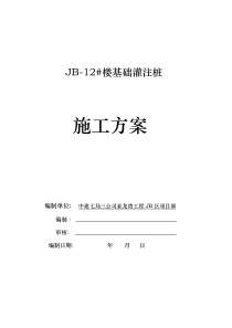 JB-12楼基础灌注桩施工方案