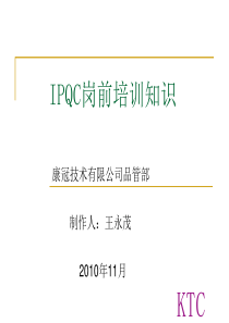 IPQC岗前培训知识