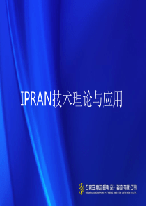 IPRAN培训课件