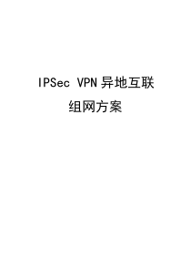 IPSecVPN异地互联组网方案1