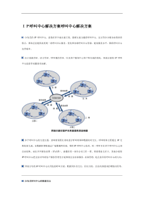 IP呼叫中心解决方案呼叫中心解决方案