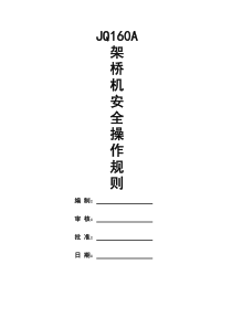 JQ160型架桥机安全操作规程