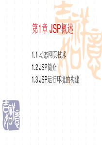 JSP实用教程第1章JSP概述