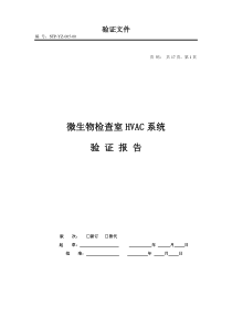 微生物检查室验证报告