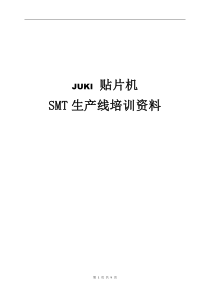 JUKI贴片机_SMT生产线培训资料