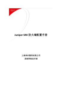 JuniperSRX防火墙透明模式配置手册