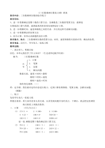 三位数乘两位数复习课.(教案)doc