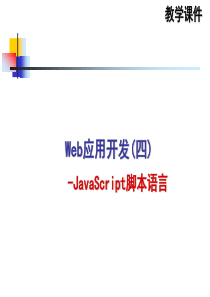 JX-基于Java技术的Web应用开发(四)JavaScript脚本语言-6-wangcp