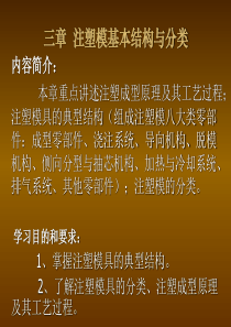 模具设计第3章 注塑模结构与注塑机