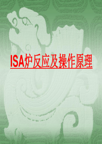 ISA炉反应及基本原理.