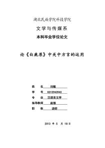 K010940940刘敏论《白鹿原》中关中方言的运用