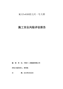 K113+810洮儿河一号大桥施工安全风险评估报告