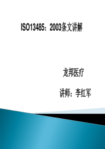 ISO134852003条文详解