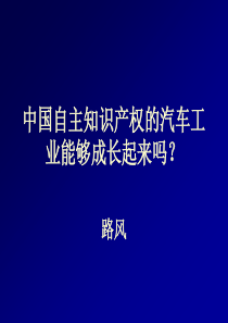 中国自主知识产权的汽车工业能够成长起来吗？