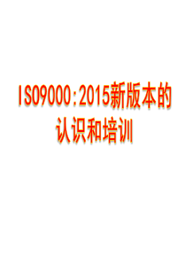 ISO90002015新版本的变化认识与培训.