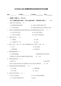 ISO9000质量管理体系标准培训考试试题