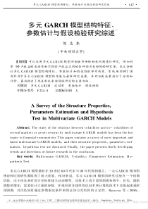 多元GARCH模型结构特征_参数估计与假设检验研究综述