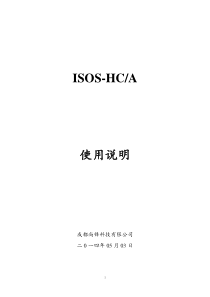 ISOS-HC(A)使用说明书(2014_05_03)