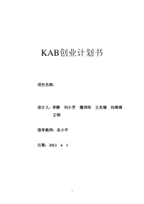 KAB创业计划书(标准模版)