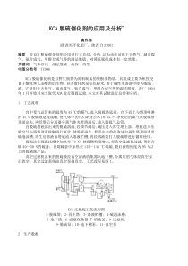 KCA脱硫催化剂的应用及分析