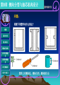 模具设计第九章_侧向分型与抽芯机构设计