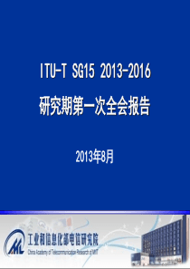 ITUTSG15(2013至2016研究期)第一次全会报告.